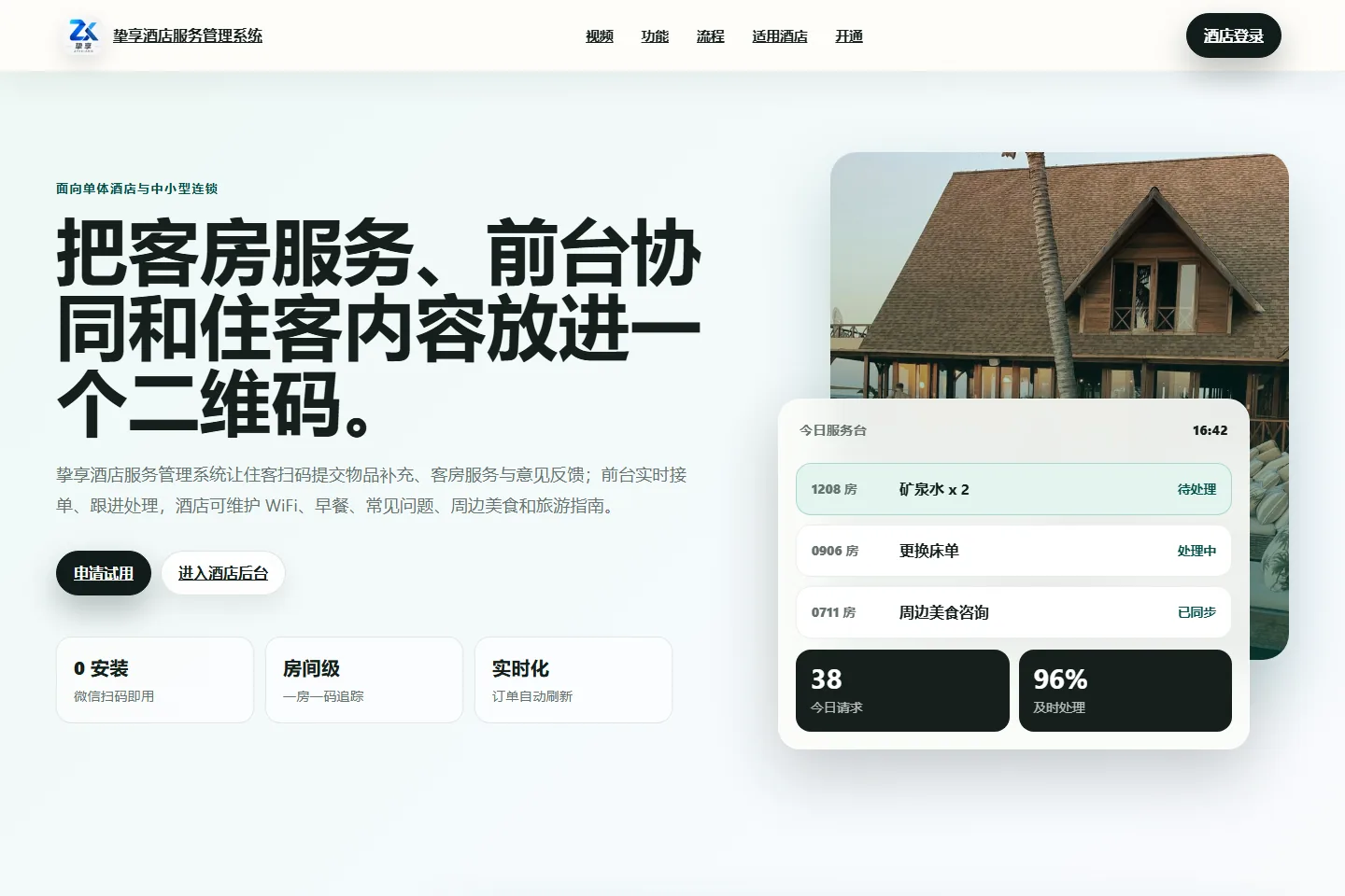 振享酒店服务管理系统界面